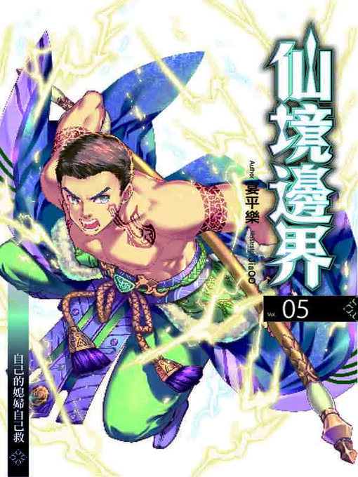 Title details for 仙境邊界 05 by 宴平樂 - Available